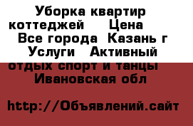 Уборка квартир, коттеджей!  › Цена ­ 400 - Все города, Казань г. Услуги » Активный отдых,спорт и танцы   . Ивановская обл.